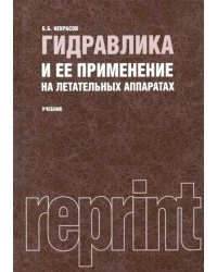 Гидравлика и ее применение на летательных аппаратах. Учебник (репринтное издание 1967 г.)