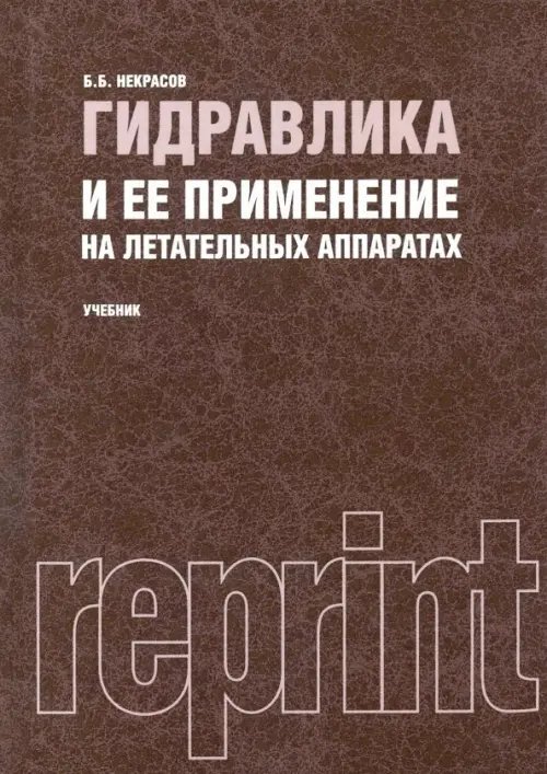 Гидравлика и ее применение на летательных аппаратах. Учебник (репринтное издание 1967 г.)