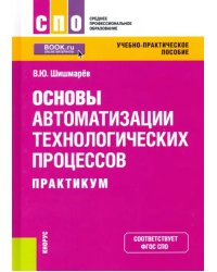 Основы автоматизации технологических процессов. Практикум. Учебно-практическое пособие