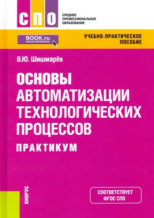 Основы автоматизации технологических процессов. Практикум. Учебно-практическое пособие