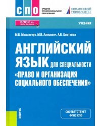 Английский язык для специальности &quot;Право и организация социального обеспечения&quot;. Учебник