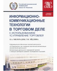 Информационно-коммуникационные технологии в торговом деле (с использованием 1С:Управление торговлей)