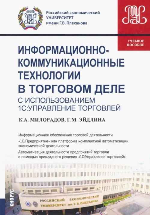 Информационно-коммуникационные технологии в торговом деле (с использованием 1С:Управление торговлей)