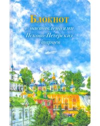 Арт-блокнот с наставлениями Псково-Печерских старцев (весна)