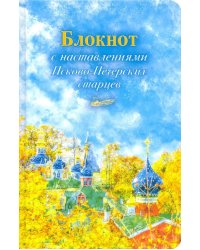 Арт-блокнот с наставлениями Псково-Печерских старцев (осень)