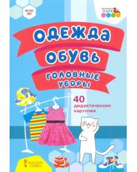 Одежда, обувь, головные уборы. 40 дидактических карточек. 2+. ФГОС ДО