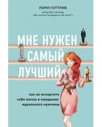 Мне нужен самый лучший. Как не испортить себе жизнь в ожидании идеального мужчины