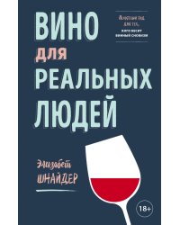 Вино для реальных людей. Понятный гид для тех, кого бесит винный снобизм