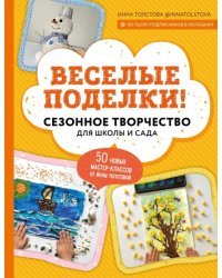 Веселые поделки! Сезонное творчество для школы и сада