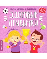 Здоровые привычки. Книжка-гармошка с наклейками