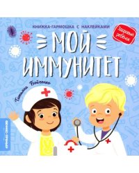 Мой иммунитет. Книжка-гармошка с наклейками