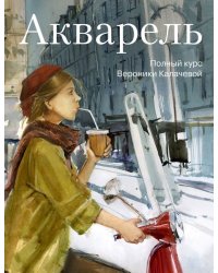 Акварель. Полный курс Вероники Калачевой