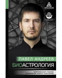 Биоастрология. Современный учебник астрологии нового поколения