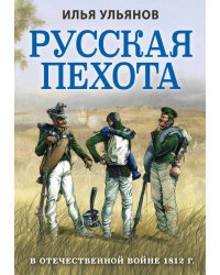 Русская пехота в Отечественной войне 1812 г.