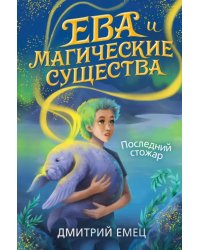 Последний стожар (#1)