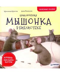 Приключения мышонка в библиотеке. Полезные сказки