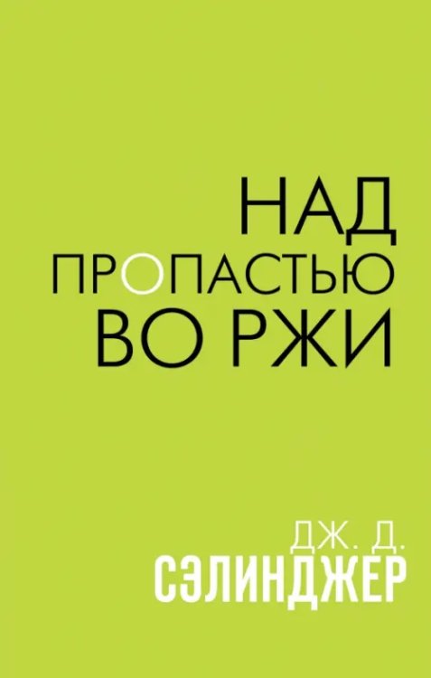 Над пропастью во ржи