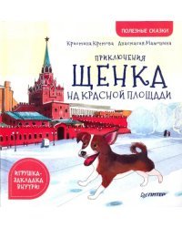 Приключения щенка на Красной площади. Полезные сказки