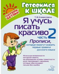 Я учусь писать красиво. Часть 2. Прописи, которые помогут освоить первые правила русского языка