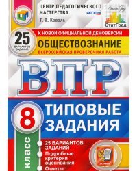 ВПР ЦПМ Обществознание. 8 класс. Типовые задания. 25 вариантов. ФГОС