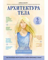 Архитектура тела. Как построить фигуру мечты и найти гармонию с собой