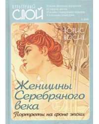 Женщины Серебряного века. Портреты на фоне эпохи