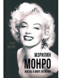 Мэрилин Монро. Жизнь в мире мужчин