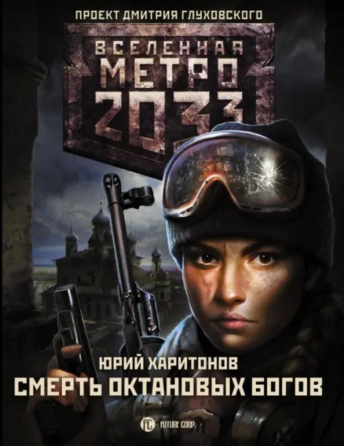 Метро 2033. Смерть октановых богов