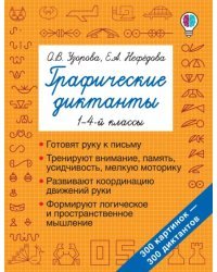 Графические диктанты. 1-4 классы