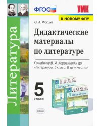 Литература. 5 класс. Дидактические материалы к уч. В.Я. Коровиной и др.