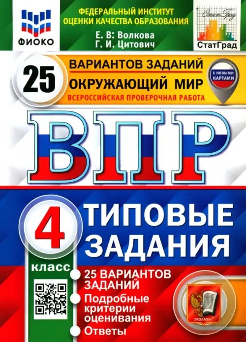 ВПР ФИОКО. Окружающий мир. 4 класс. 25 вариантов. Типовые задания. ФГОС