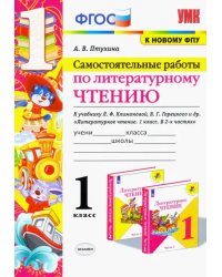 Литературное чтение. 1 класс. Самостоятельные работы к учебнику Л.Ф. Климановой, В.Г. Горецкого и др