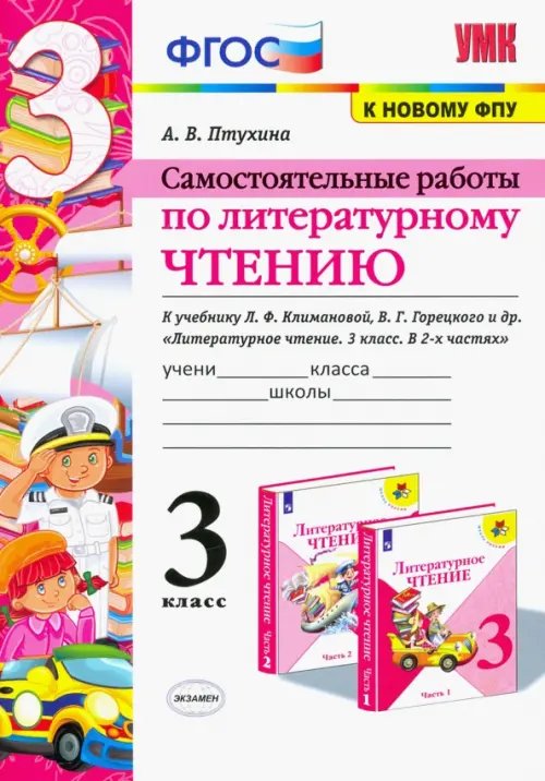 Литературное чтение. 3 класс. Самостоятельные работы. К учебнику Л.Ф. Климановой и др. ФГОС