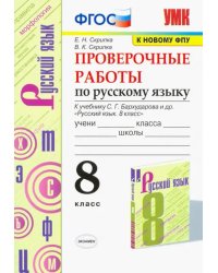 Русский язык. 8 класс. Проверочные работы к учебнику С.Г. Бархударова и др. ФГОС