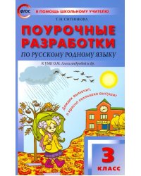 Русский родной язык. 3 класс. Поурочные разработки К УМК О.М. Александровой и др. ФГОС