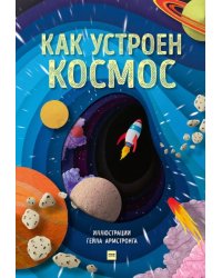 Как устроен космос