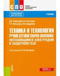 Техника и технология ручной дуговой сварки (наплавки) неплавящимся электродом в защитном газе. Учебн