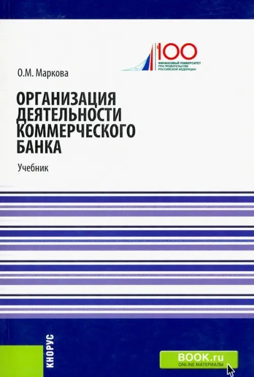 Организация деятельности коммерческого банка. Учебник