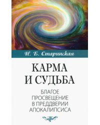 Карма и судьба. Благое просвещение в преддверии апокалипсиса