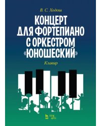 Концерт для фортепиано с оркестром «Юношеский». Клавир. Ноты