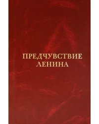 Предчувствие Ленина