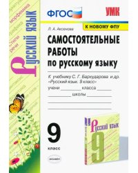 Русский язык. 9 класс. Самостоятельные работы к учебнику С.Г. Бархударова и др. ФГОС