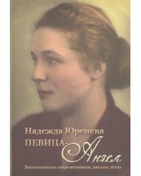 Надежда Юренева. Певица-ангел. Воспоминания современников, письма, ноты