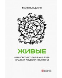 Живые. Как корпоративная культура спасает людей и компании