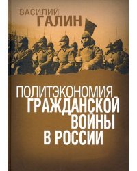 Политэкономия гражданской войны в России