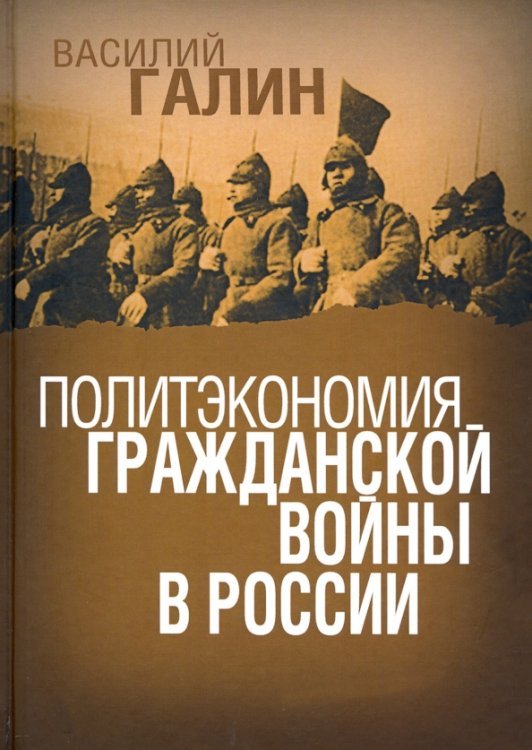 Политэкономия гражданской войны в России