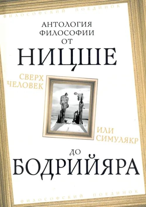 Сверхчеловек или симулякр. Антология философии от Ницше до Бодрийяра