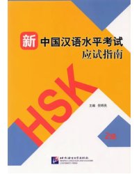 Guide to the New HSK Test. Level 2