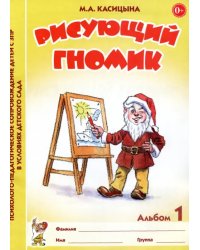 Рисующий гномик. Альбом 1 по формированию графических навыков и умений у младших дошкольников с ЗПР