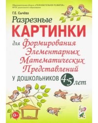 Разрезные картинки для формирования элементарных математических представлений у дошкольников 4-5 лет